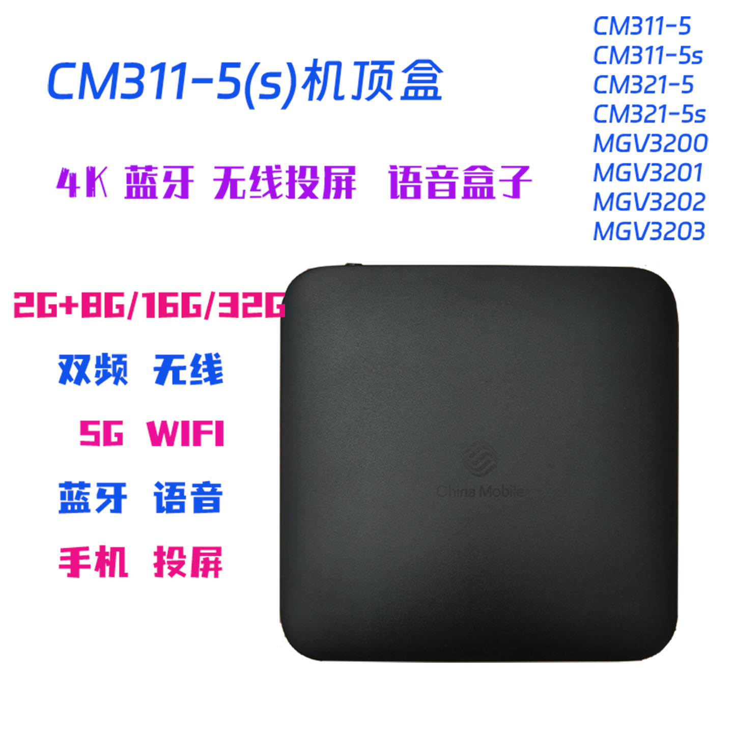 魔百和CM311-5网络机顶盒4K高清无线投屏WiFi智能语音盒8G16G32G