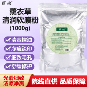薰衣草面部精油软膜粉清爽控油淡痘印黑头收紧毛孔美容院装面膜粉