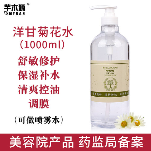 洋甘菊花水1000ml爽肤水补水保湿敏感肌肤改善泛红美容院调膜水疗