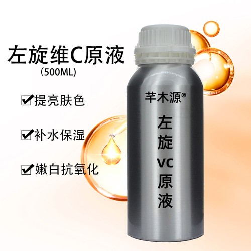 左旋VC原液500ml嫩白亮肤抗氧化改善暗黄肌保湿抗皱 美容院装正品