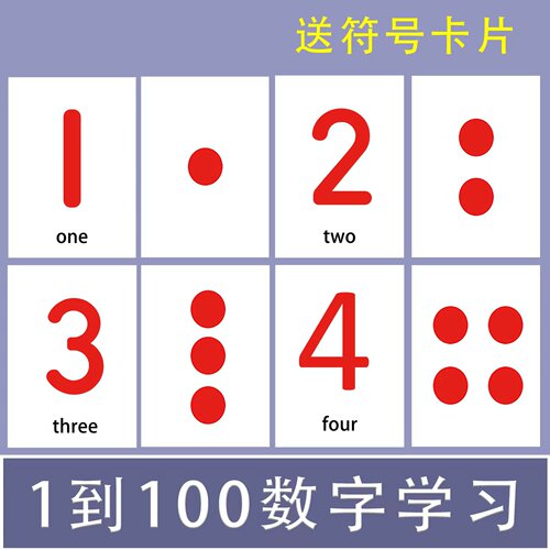 幼儿园数字点卡认知卡片1到100数量配对中英文圆点点数早教卡学习
