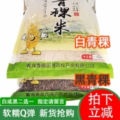 包邮 新货青稞米5斤装 青海农家黑白蓝低脂代餐PK西藏五谷杂粮粗粮