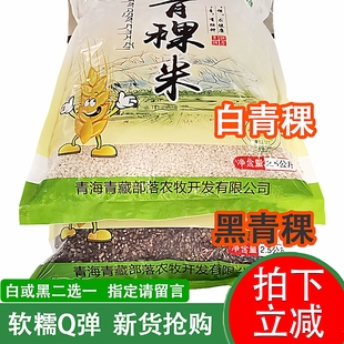 新货青稞米5斤装青海农家黑白蓝低脂代餐PK西藏五谷杂粮粗粮包邮