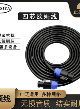 Speakon cable卡侬线音响线 nl4fc欧姆头线 四芯音箱插头连接线