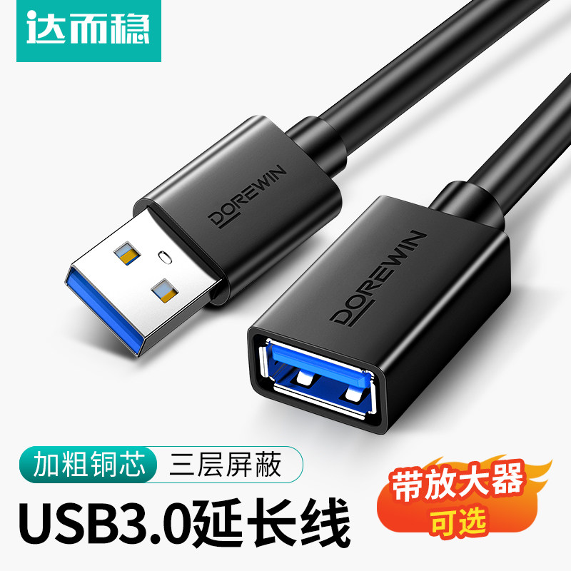 达而稳 USB延长线3.0接口公对母加长线U盘数据线鼠标键盘游戏手柄接电脑电视线插2.0手机供电转接线子母线