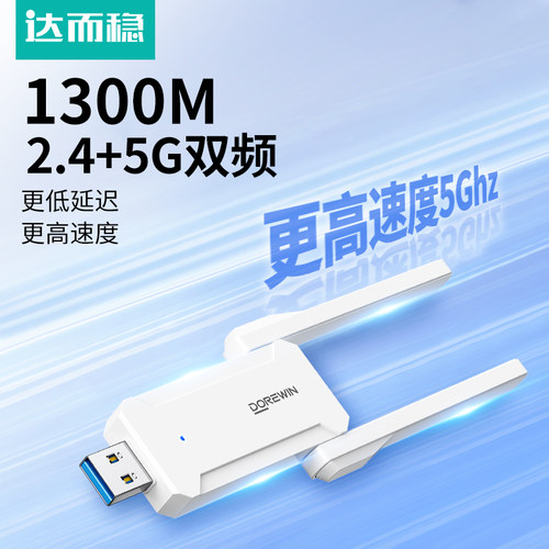 达而稳千兆无线网卡1300M台式机