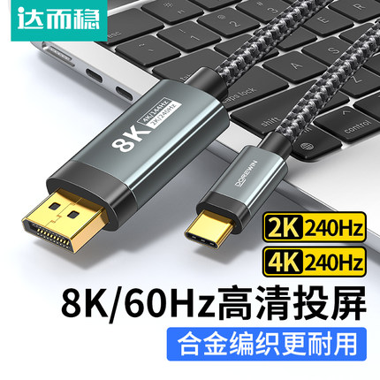 达而稳 Type-c转DP线1.4接口8K雷电C口2K165Hz笔记本USBC外接1.2显示器转换器144电脑手机连接线4K