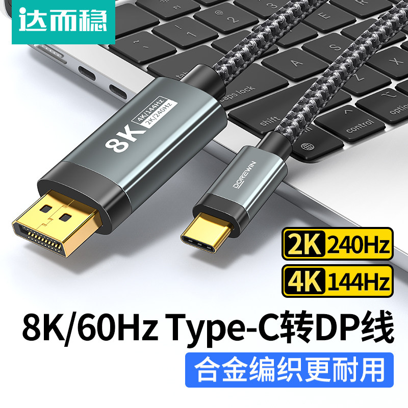 达而稳 Type-c转DP线1.4接口8K雷电C口2K165Hz笔记本USBC外接1.2显示器转换器144电脑手机连接线4K