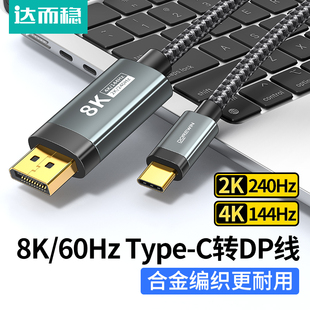 165Hz笔记本USBC外接1.2显示器转换器144电脑手机连接线4K C转DP线1.4接口8K雷电C口2K240 达而稳 Type