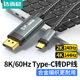 达而稳 c转DP线1.4接口8K雷电C口2K165Hz笔记本USBC外接1.2显示器转换器144电脑手机连接线4K Type