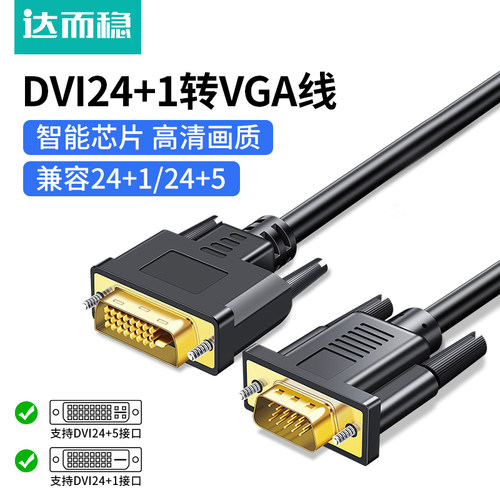 达而稳DVI转VGA线24+1/24+5