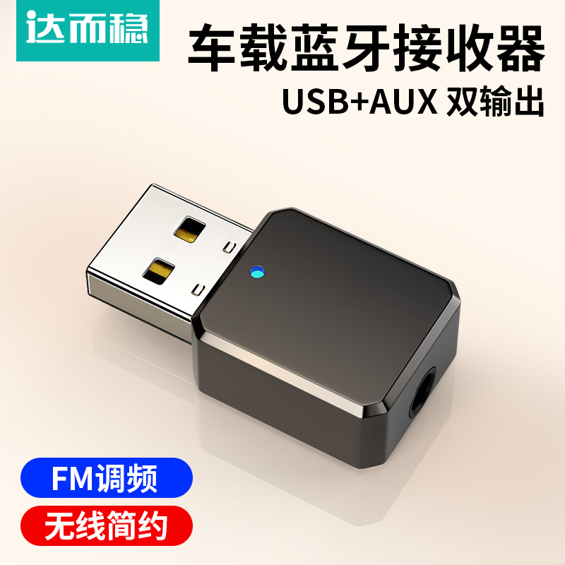 达而稳蓝牙车载接收器usb音响汽车AUX货车无损音质FM发射老式无线