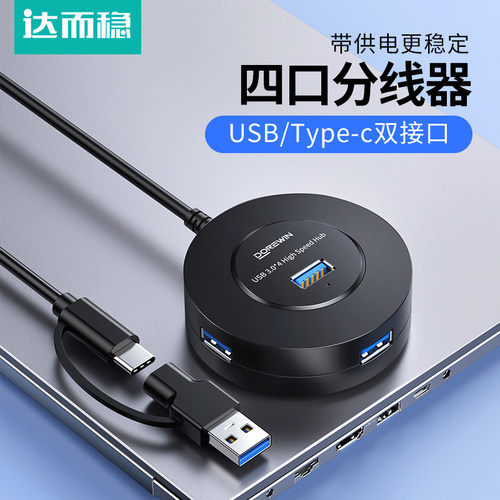 达而稳usb扩展器多口拓展分线器