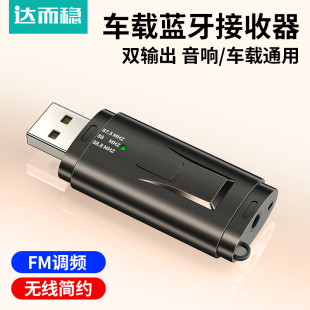 达而稳蓝牙车载接收器usb音响汽车AUX货车无损音质FM发射老式 无线