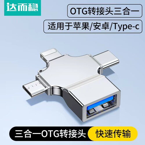 达而稳三合一otg转接头usb