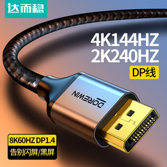 达而稳 DP线1.4显示器连接线电脑165Hz高清线2.0台式主机8K光纤2K