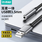 达而稳 机电脑接口转接头typec转换器外置声卡 usb转3.5mm音频线耳机孔麦克风音响耳麦二合一笔记本台式