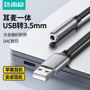 达而稳 usb转3.5mm音频线耳机孔麦克风音响耳麦二合一笔记本台式机电脑接口转接头typec转换器外置声卡