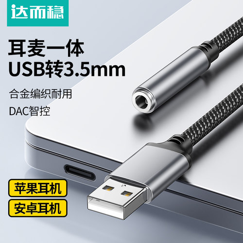 达而稳 usb转3.5mm音频线耳机孔麦克风音响耳麦二合一笔记本台式机电脑接口转接头typec转换器外置声卡