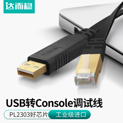 达而稳 USB转Console调试线交换机串口RJ45配置网线免驱H3C转换头