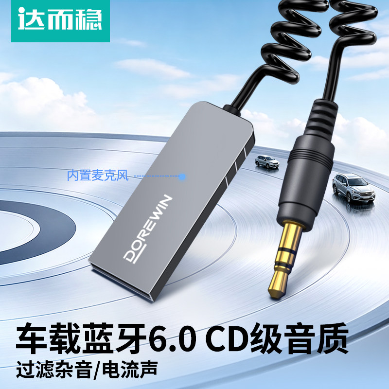 达而稳 车载蓝牙接收器AUX音频线汽车用音响转换器usb转3.5接模块