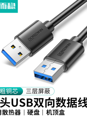 达而稳 公对公USB线双头数据线3.0两头双向连接线笔记本散热器接口线电脑接移动硬盘盒传输线车载充电线U口