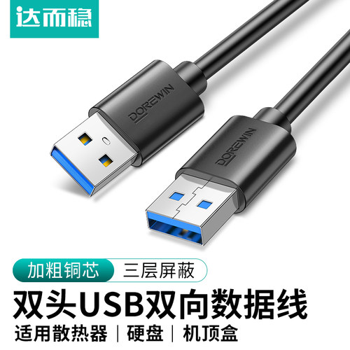 达而稳USB3.0数据线公对公