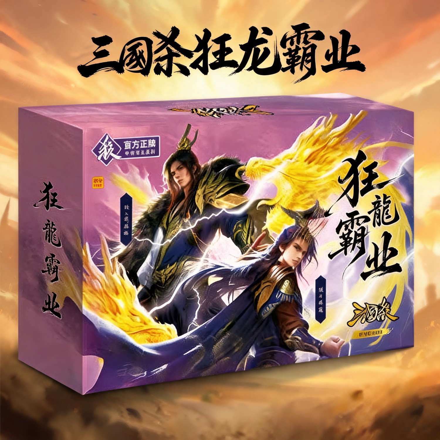 三国杀S12十五周年至臻合集桌游狂龙霸业一将成名游戏卡牌窄卡