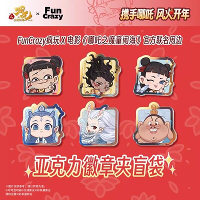 正版FunCrazy官方电影哪吒之魔童闹海2亚克力徽章夹子吧唧谷子