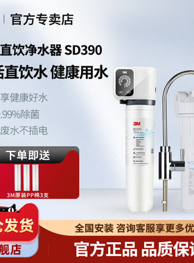 3M净水器家用直饮智能监控SD375SD390SD358厨房净水机自来水过滤