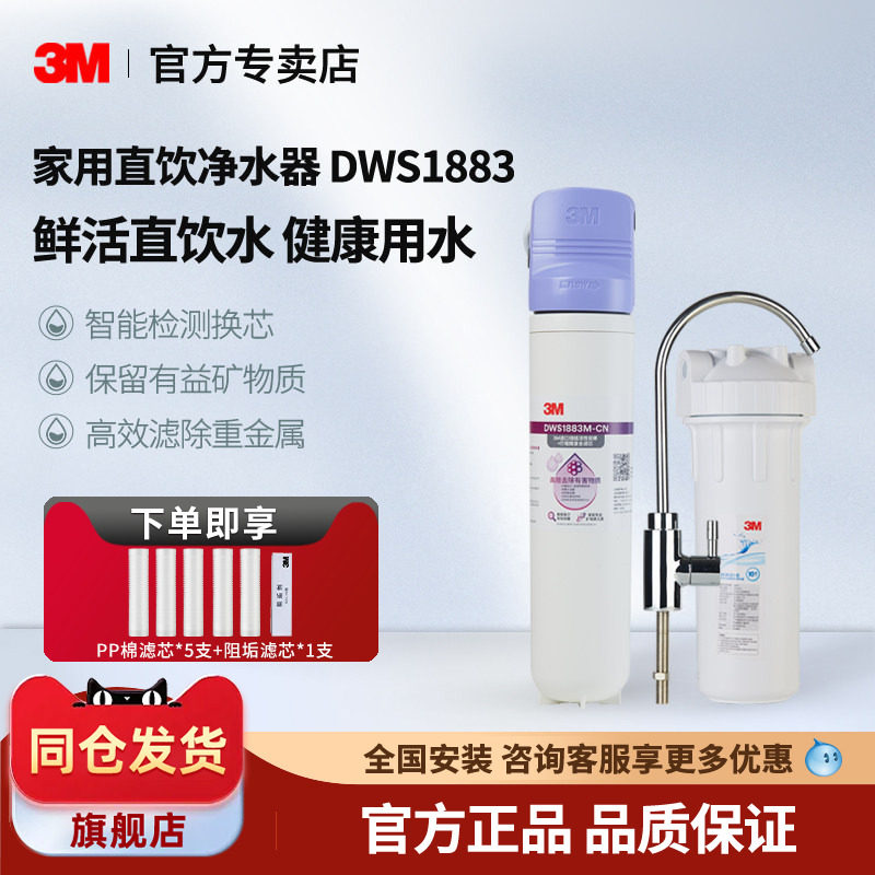 3M净水器家用直饮厨房智能净滋母婴DWS1883M-CN净水机自来水过滤