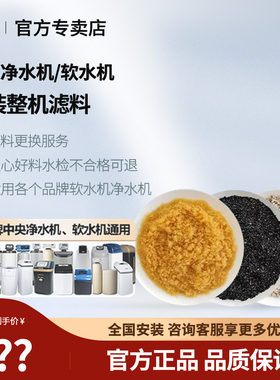 中央净水机软水机滤料3M怡口滨特尔倍世等品牌活性炭树脂上门更换