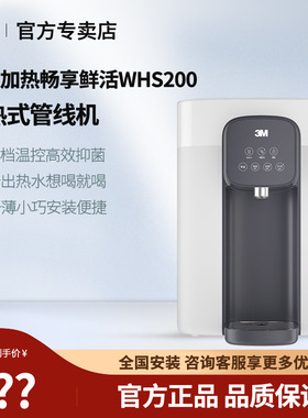 3M净水器台式即热多机合一长效抑菌WHS200温热型管线机可壁挂式