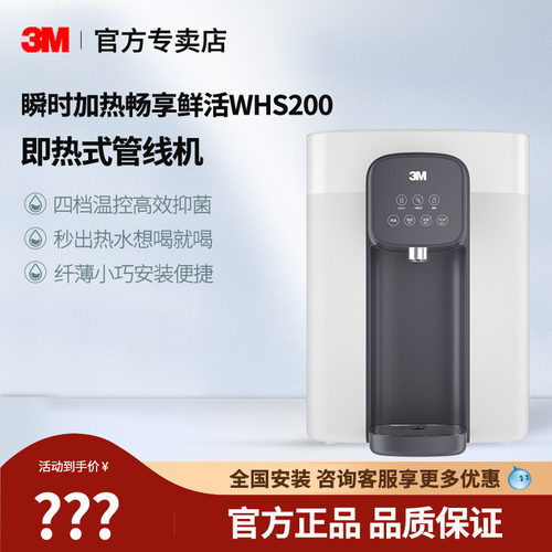 3M净水器即热抑菌WHS200管线机