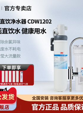 3M净水器家用直饮净滢系列CDW1202厨房净水机自来水龙头过滤器
