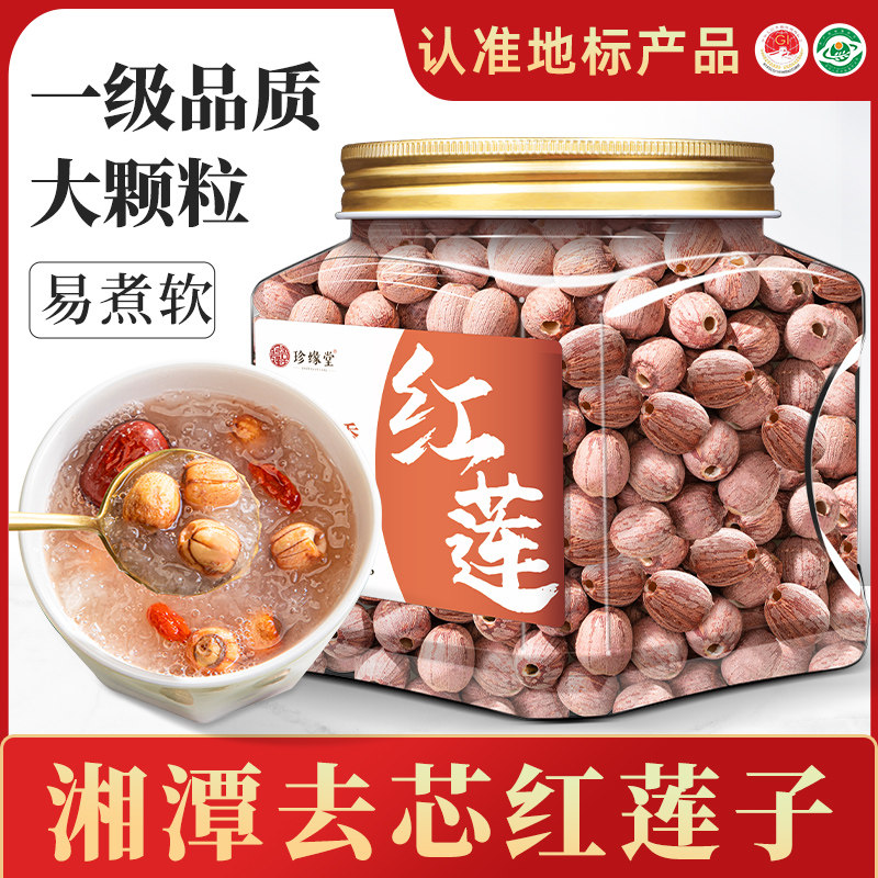 莲子红莲干货去芯湖南湘潭湘莲官方旗舰店无芯红皮莲子搭百合煲汤
