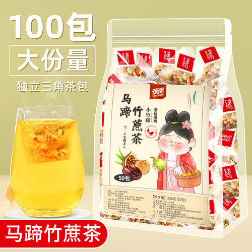 茅根竹蔗水马蹄雪梨茶包