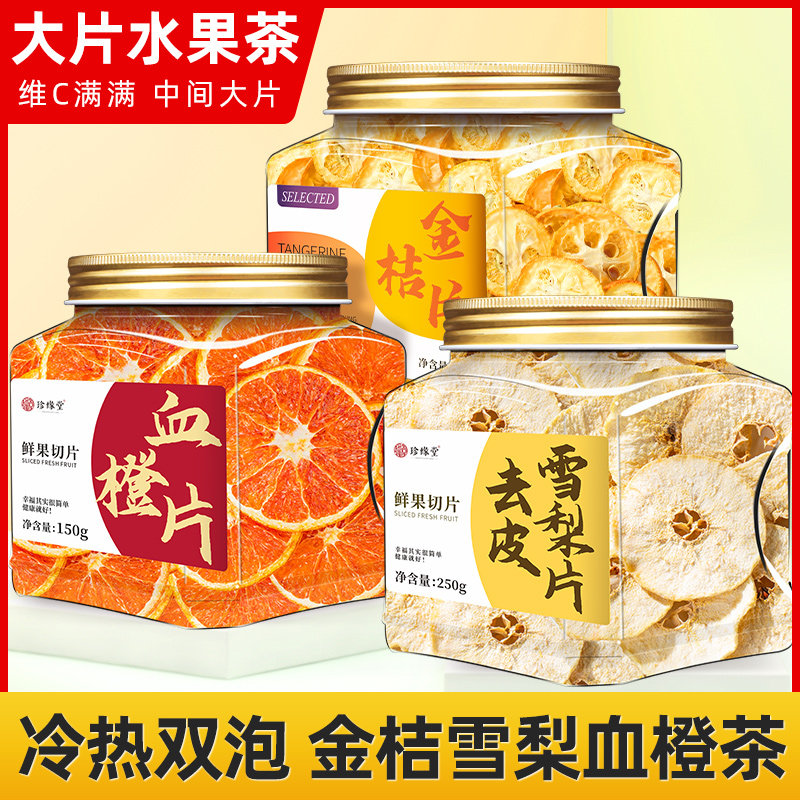 金桔雪梨干片血橙片水果茶组合儿童泡水饮品果茶适合女生泡水喝的
