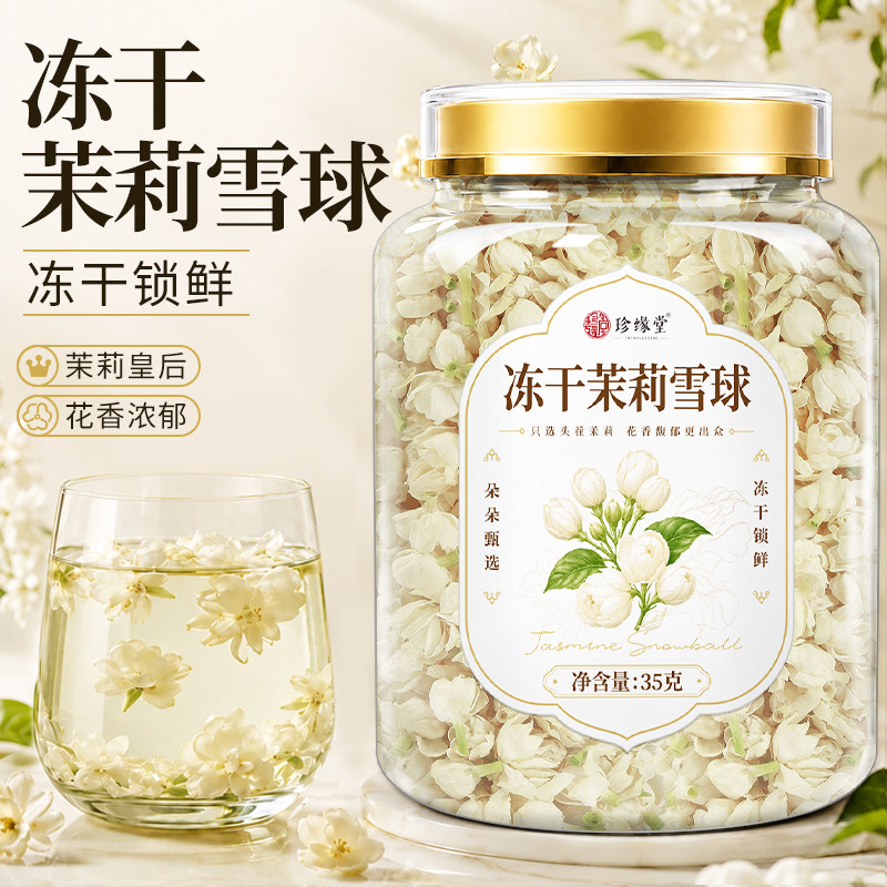 【横县茉莉花】冻干茉莉雪球