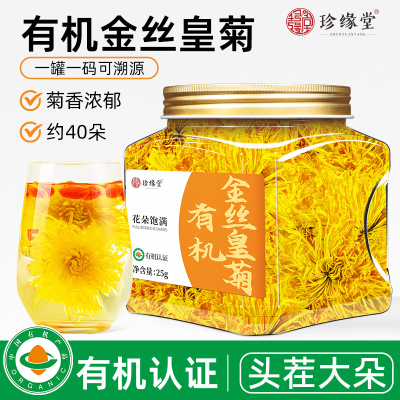 珍缘堂菊花有机金丝皇菊茶一朵一杯官方旗舰店泡茶泡水菊花茶