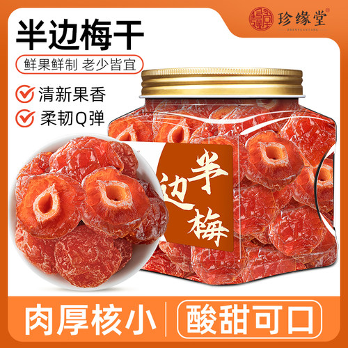半边梅蜜饯梅子零食果干果脯梅干酸的零食官方旗舰店正品休闲解馋
