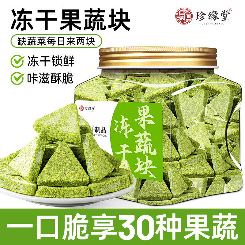 珍缘堂冻干果蔬块小罐装果蔬脆蔬菜干脱水家庭办公小零食开盖即食