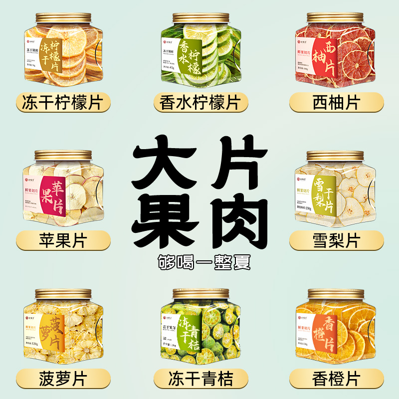 冻干水果茶组合柠檬金桔茶橙子片苹果西柚百香果冷泡茶泡水喝冲泡