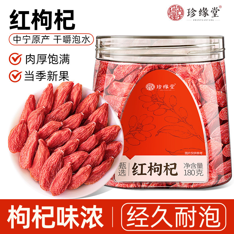 珍缘堂正宗红枸杞宁夏特产免洗枸杞干官方旗舰店正品泡水煲汤喝