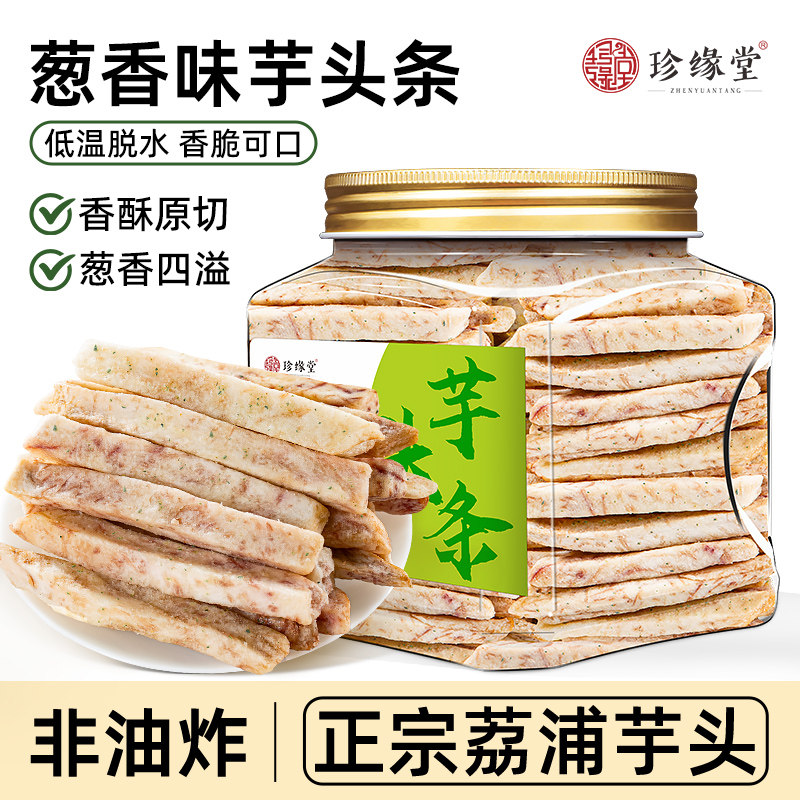 荔浦芋头条正品官方旗舰店葱香味香芋条休闲零食原味香辣味芋头干