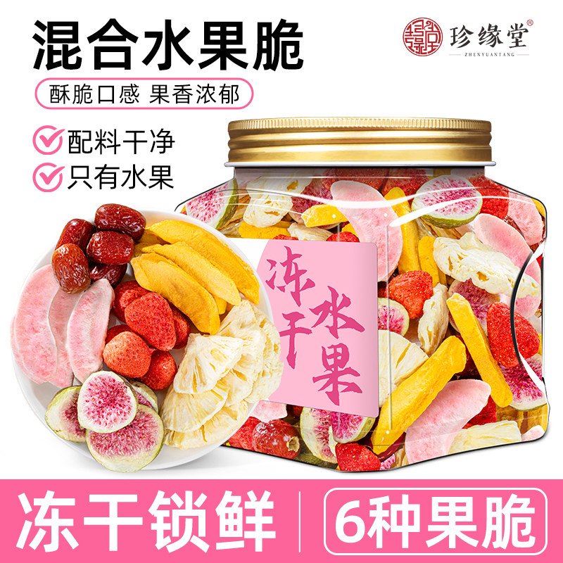 珍缘堂冻干水果冻干混合装脆罐装水果脆冻干办公室即食小零食小吃