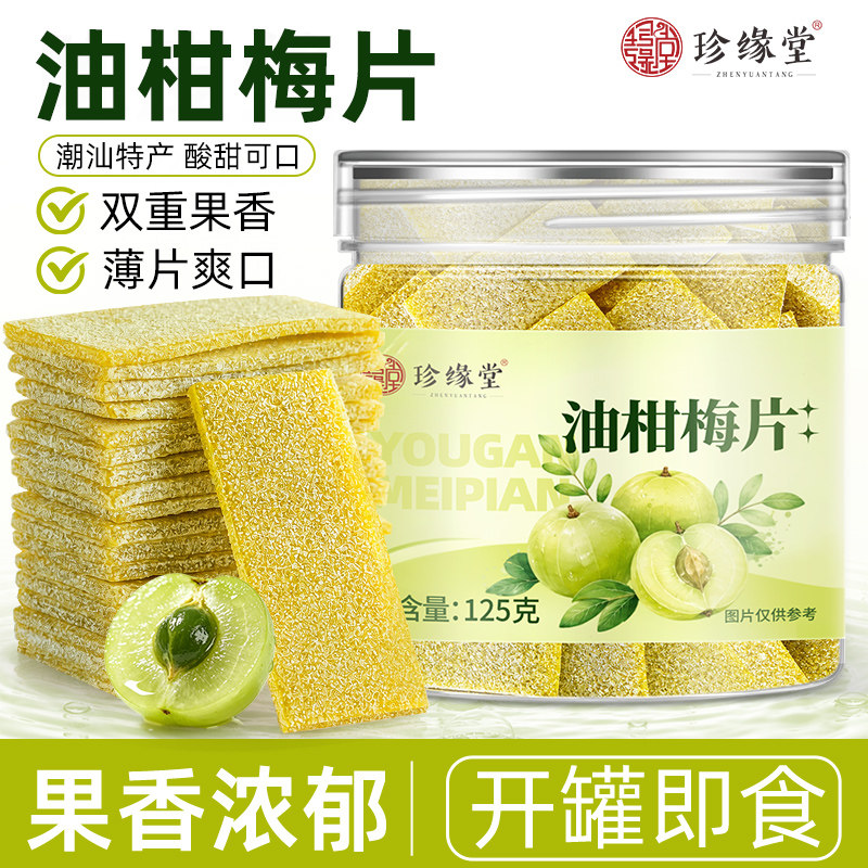 珍缘堂油柑梅片官方正品旗舰店广东潮汕风味油柑梅片果糕休闲零食