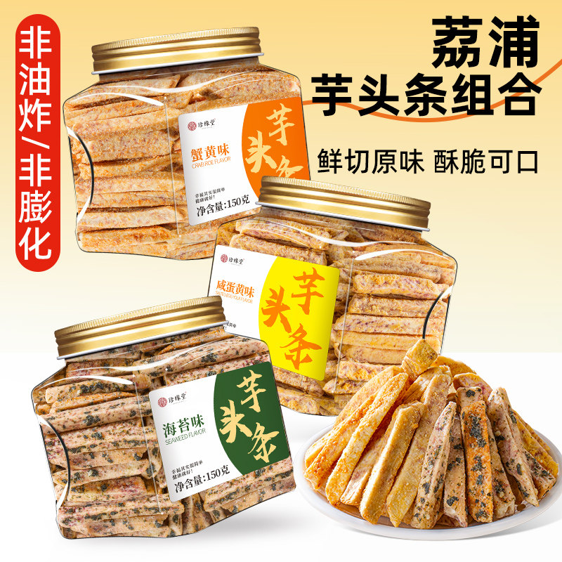 广西荔浦芋头条蟹黄味咸蛋黄香芋条香芋片海苔味网红休闲解馋零食