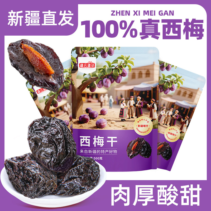 新疆西梅干无添加正品官方旗舰店梅干果干蜜饯酸梅果脯梅子零食