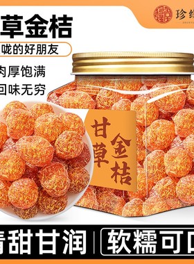甘草金桔官方旗舰店正品金桔金橘干蜜饯非天山金桔干果脯休闲零食